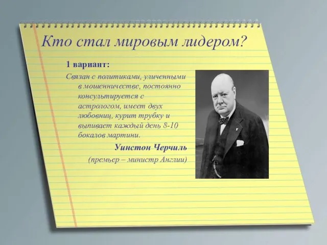 Кто стал мировым лидером? 1 вариант: Связан с политиками, уличенными в мошенничестве,