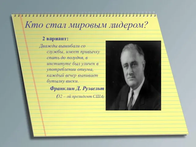 Кто стал мировым лидером? 2 вариант: Дважды вышибали со службы, имеет привычку