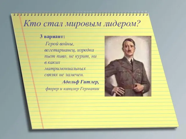 Кто стал мировым лидером? 3 вариант: Герой войны, вегетарианец, изредка пьет пиво,