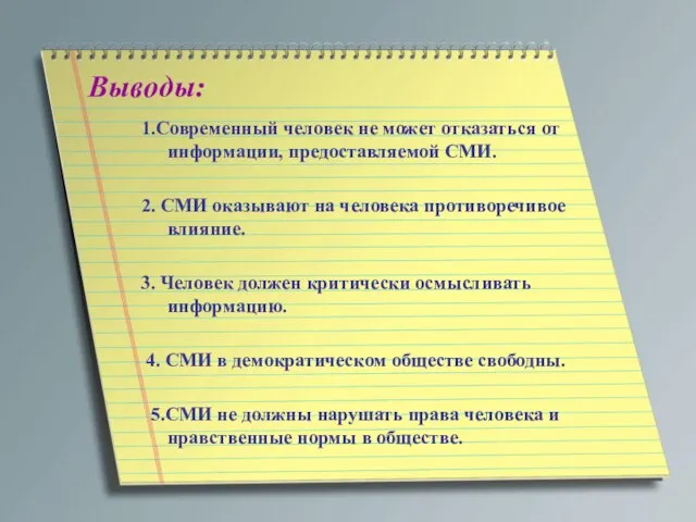 Выводы: 1.Современный человек не может отказаться от информации, предоставляемой СМИ. 2. СМИ