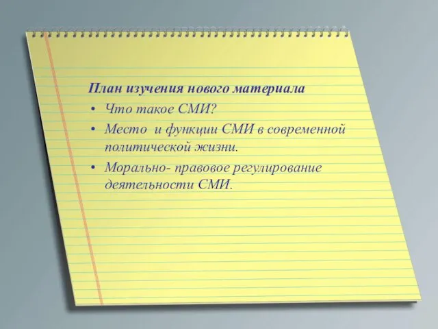 План изучения нового материала Что такое СМИ? Место и функции СМИ в