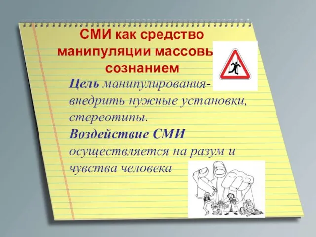 Цель манипулирования- внедрить нужные установки, стереотипы. Воздействие СМИ осуществляется на разум и