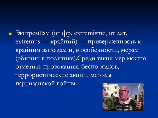 Экстреми́зм (от фр. extremisme, от лат. extremus — крайний) — приверженность к