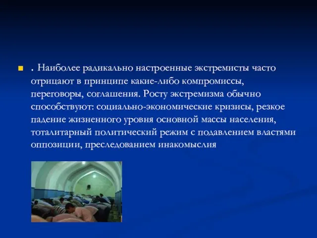 . Наиболее радикально настроенные экстремисты часто отрицают в принципе какие-либо компромиссы, переговоры,