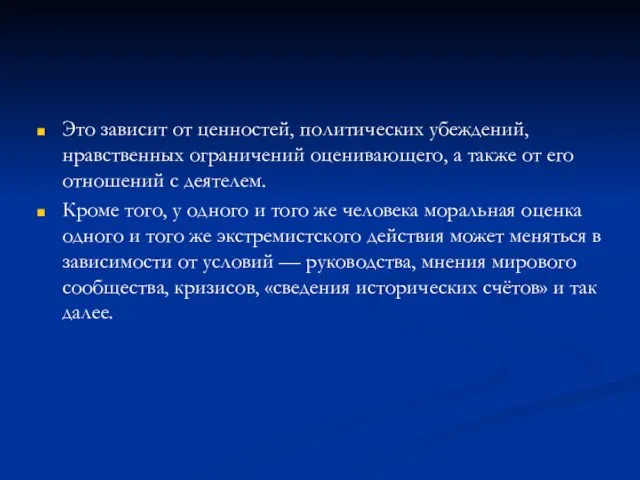 Это зависит от ценностей, политических убеждений, нравственных ограничений оценивающего, а также от