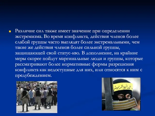 Различие сил также имеет значение при определении экстремизма. Во время конфликта, действия