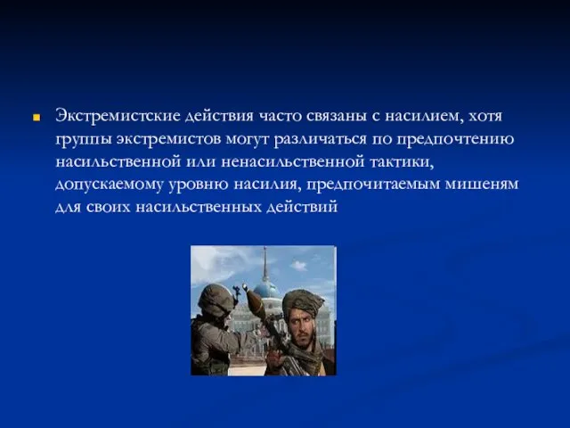 Экстремистские действия часто связаны с насилием, хотя группы экстремистов могут различаться по