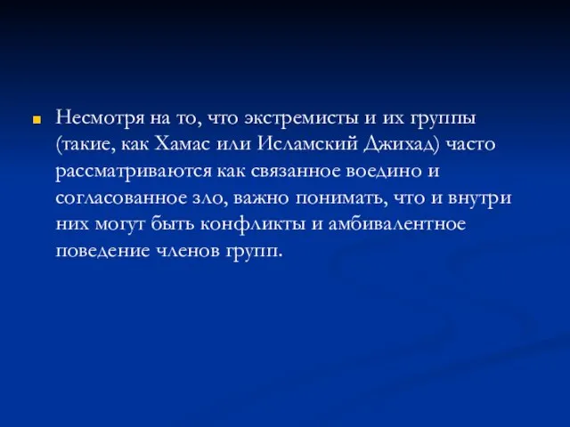 Несмотря на то, что экстремисты и их группы (такие, как Хамас или