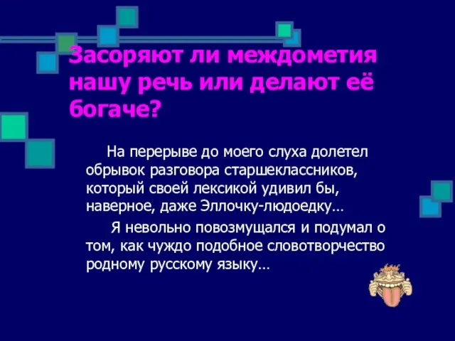 Засоряют ли междометия нашу речь или делают её богаче? На перерыве до