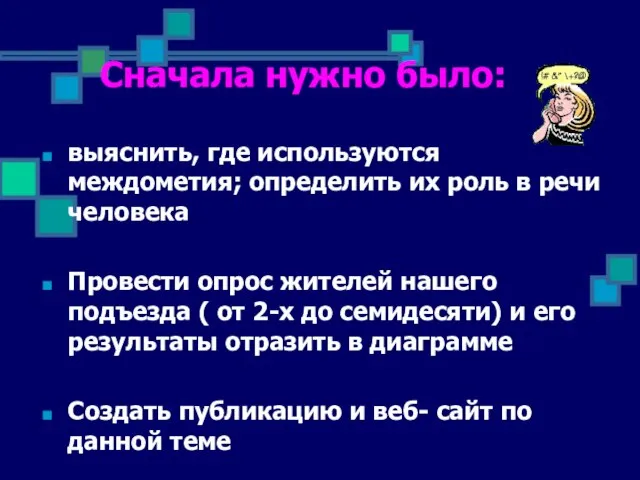 Сначала нужно было: выяснить, где используются междометия; определить их роль в речи