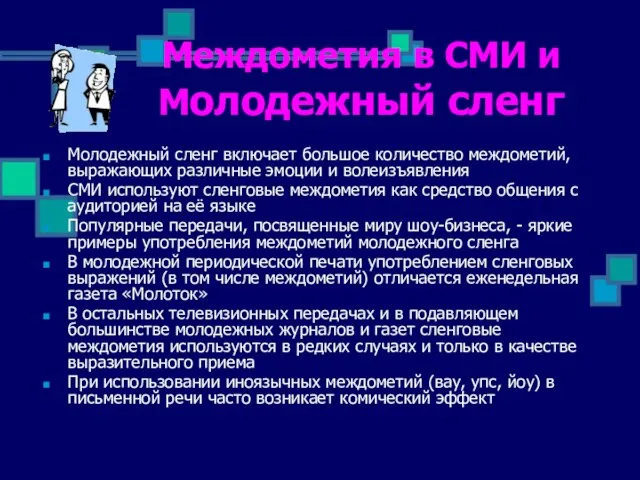 Междометия в СМИ и Молодежный сленг Молодежный сленг включает большое количество междометий,