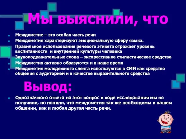 Мы выяснили, что Междометие – это особая часть речи Междометия характеризуют эмоциональную