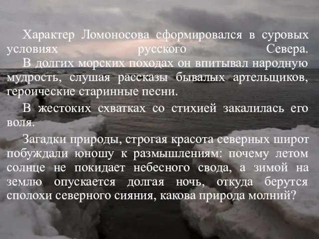 Характер Ломоносова сформировался в суровых условиях русского Севера. В долгих морских походах