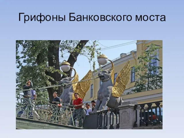 Грифоны Банковского моста