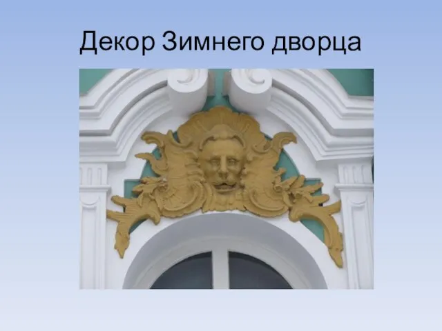 Декор Зимнего дворца