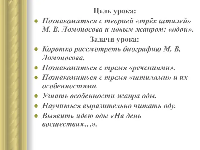 Цель урока: Познакомиться с теорией «трёх штилей» М. В. Ломоносова и новым