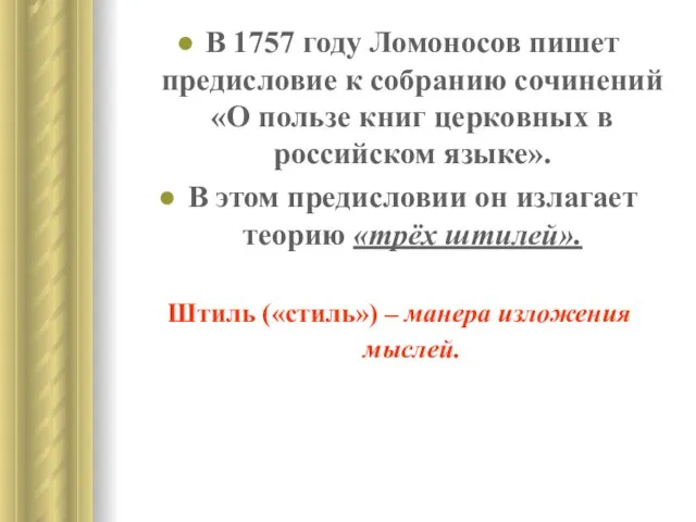 В 1757 году Ломоносов пишет предисловие к собранию сочинений «О пользе книг