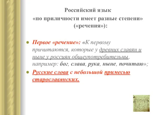 Российский язык «по приличности имеет разные степени» («речения»): Первое «речение»: «К первому