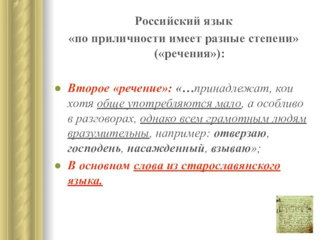 Российский язык «по приличности имеет разные степени» («речения»): Второе «речение»: «…принадлежат, кои