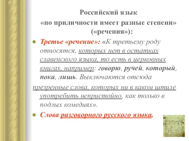 Российский язык «по приличности имеет разные степени» («речения»): Третье «речение»: «К третьему