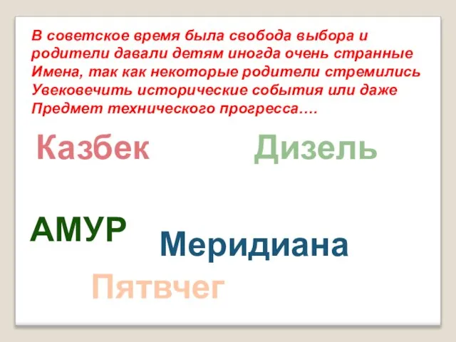 В советское время была свобода выбора и родители давали детям иногда очень