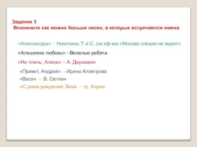 Задание 3 Вспомните как можно больше песен, в которых встречаются имена «Александра»