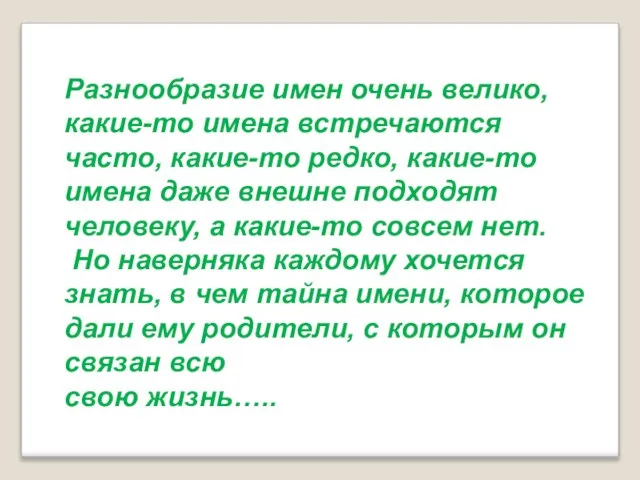 Разнообразие имен очень велико, какие-то имена встречаются часто, какие-то редко, какие-то имена