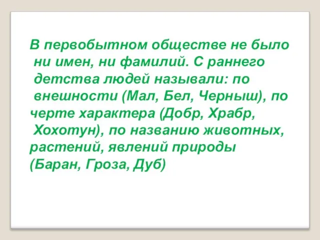 В первобытном обществе не было ни имен, ни фамилий. С раннего детства