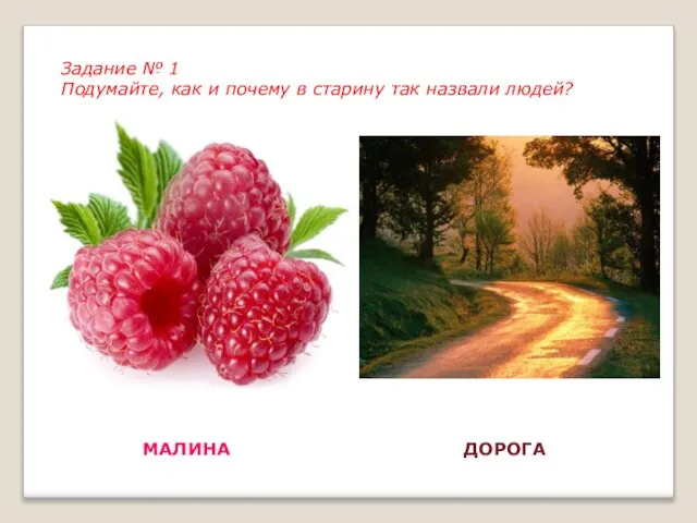 Задание № 1 Подумайте, как и почему в старину так назвали людей? МАЛИНА ДОРОГА