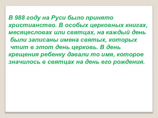 В 988 году на Руси было принято христианство. В особых церковных книгах,