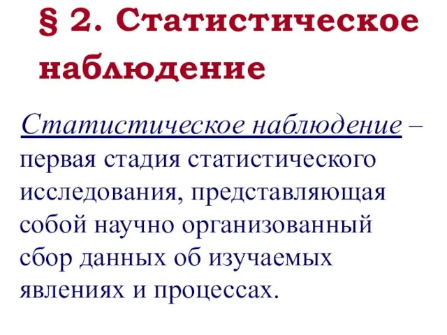 Статистическое наблюдение – первая стадия статистического исследования, представляющая собой научно организованный сбор