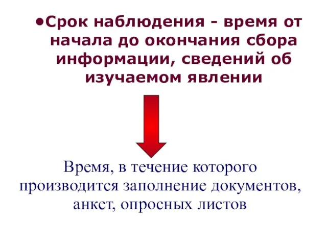 Срок наблюдения - время от начала до окончания сбора информации, сведений об