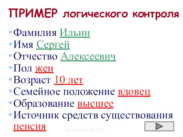 Астафурова И.С. ПРИМЕР логического контроля Фамилия Ильин Имя Сергей Отчество Алексеевич Пол