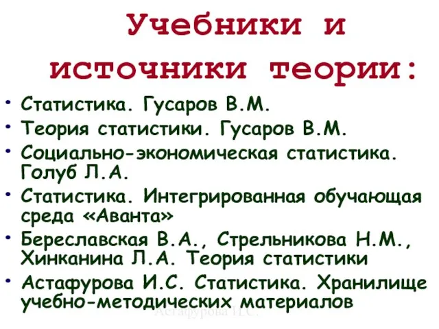 Астафурова И.С. Учебники и источники теории: Статистика. Гусаров В.М. Теория статистики. Гусаров