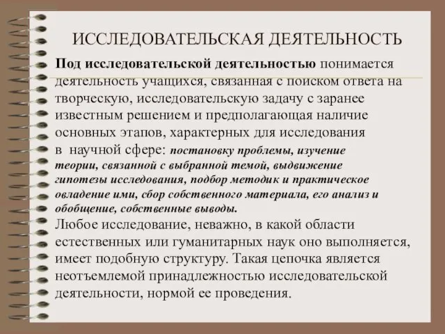 ИССЛЕДОВАТЕЛЬСКАЯ ДЕЯТЕЛЬНОСТЬ Под исследовательской деятельностью понимается деятельность учащихся, связанная с поиском ответа