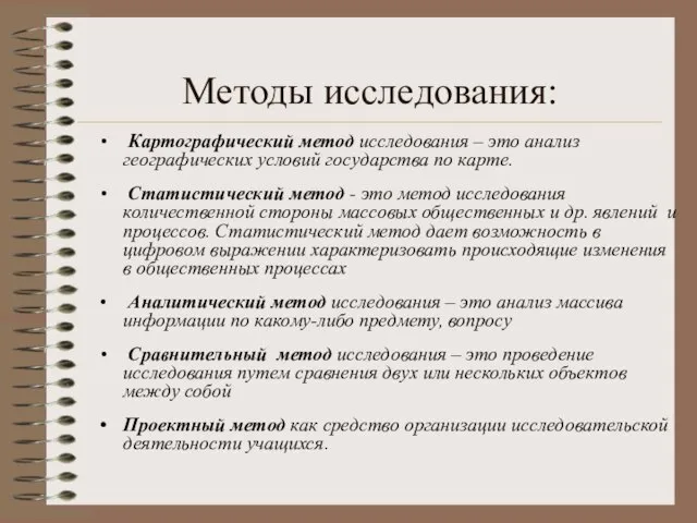 Методы исследования: Картографический метод исследования – это анализ географических условий государства по