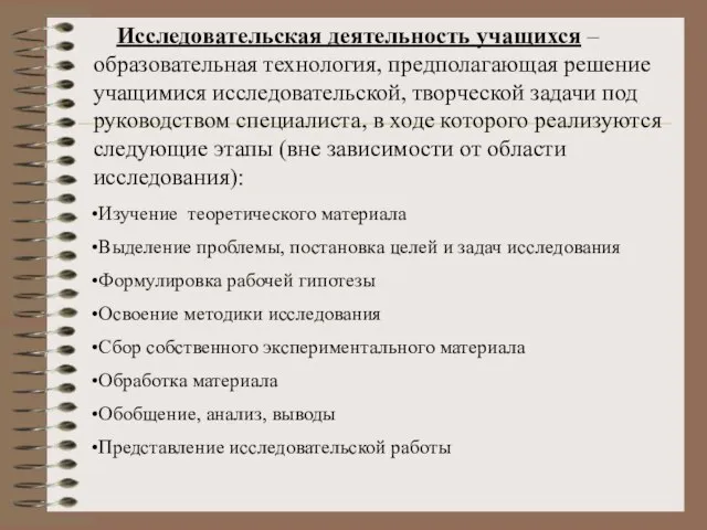 Исследовательская деятельность учащихся – образовательная технология, предполагающая решение учащимися исследовательской, творческой задачи