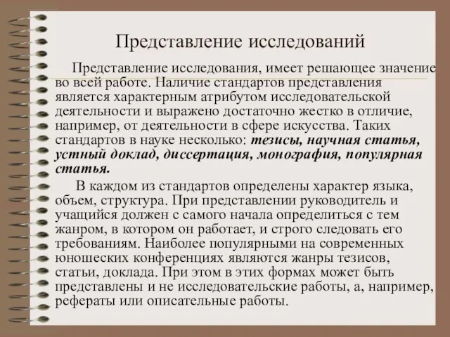 Представление исследований Представление исследования, имеет решающее значение во всей работе. Наличие стандартов