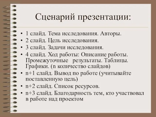 Сценарий презентации: 1 слайд. Тема исследования. Авторы. 2 слайд. Цель исследования. 3