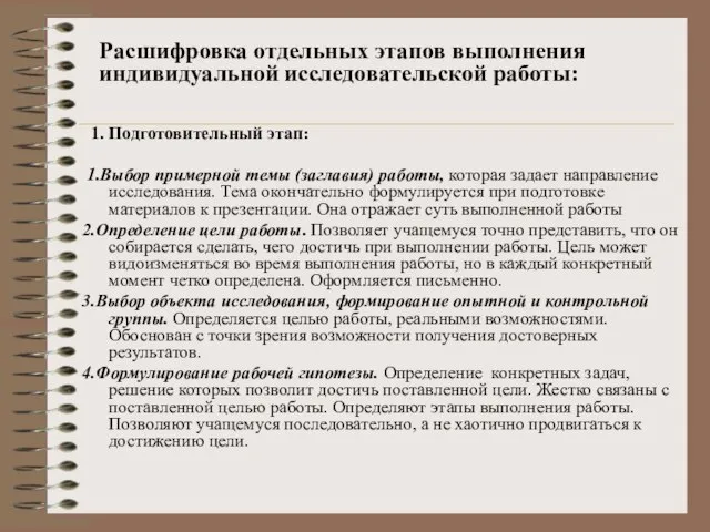 1. Подготовительный этап: 1.Выбор примерной темы (заглавия) работы, которая задает направление исследования.