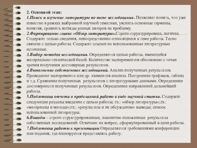 2. Основной этап: 1.Поиск и изучение литературы по теме исследования. Позволяет понять,