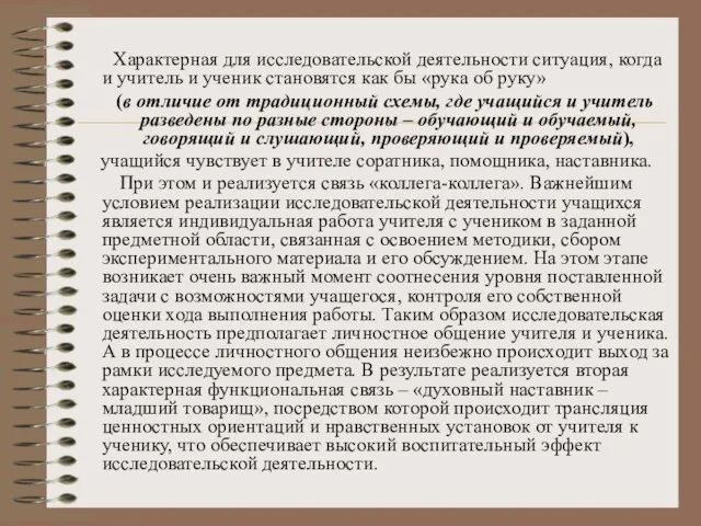 Характерная для исследовательской деятельности ситуация, когда и учитель и ученик становятся как