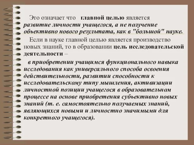 Это означает что главной целью является развитие личности учащегося, а не получение