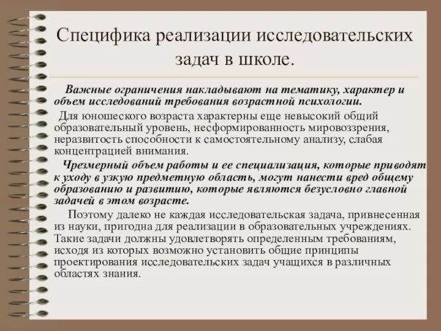 Специфика реализации исследовательских задач в школе. Важные ограничения накладывают на тематику, характер