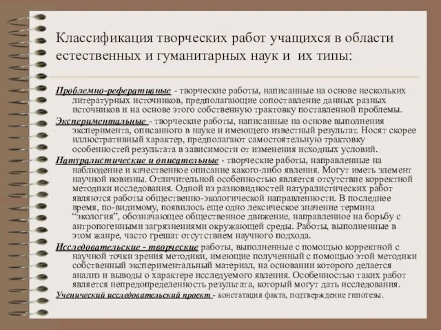 Классификация творческих работ учащихся в области естественных и гуманитарных наук и их