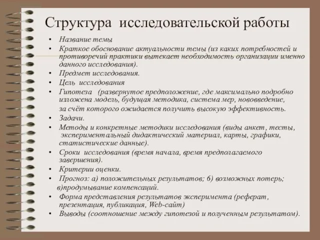 Структура исследовательской работы Название темы Краткое обоснование актуальности темы (из каких потребностей