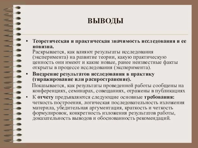 ВЫВОДЫ Теоретическая и практическая значимость исследования и ее новизна. Раскрывается, как влияют