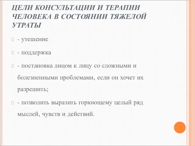 ЦЕЛИ КОНСУЛЬТАЦИИ И ТЕРАПИИ ЧЕЛОВЕКА В СОСТОЯНИИ ТЯЖЕЛОЙ УТРАТЫ - утешение -