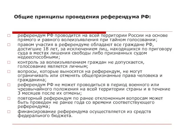 Общие принципы проведения референдума РФ: референдум РФ проводится на всей территории России