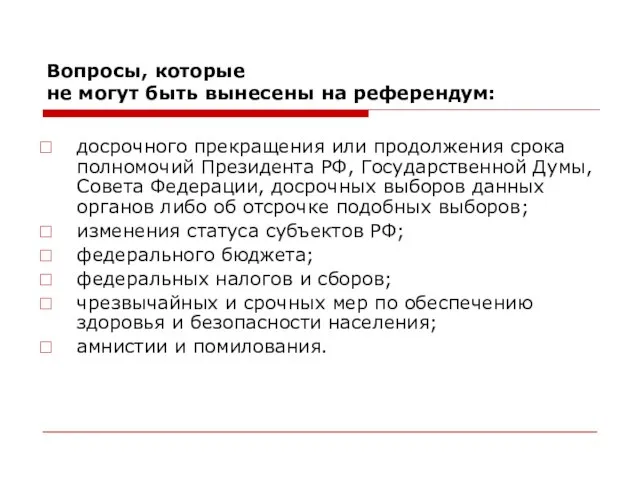 Вопросы, которые не могут быть вынесены на референдум: досрочного прекращения или продолжения